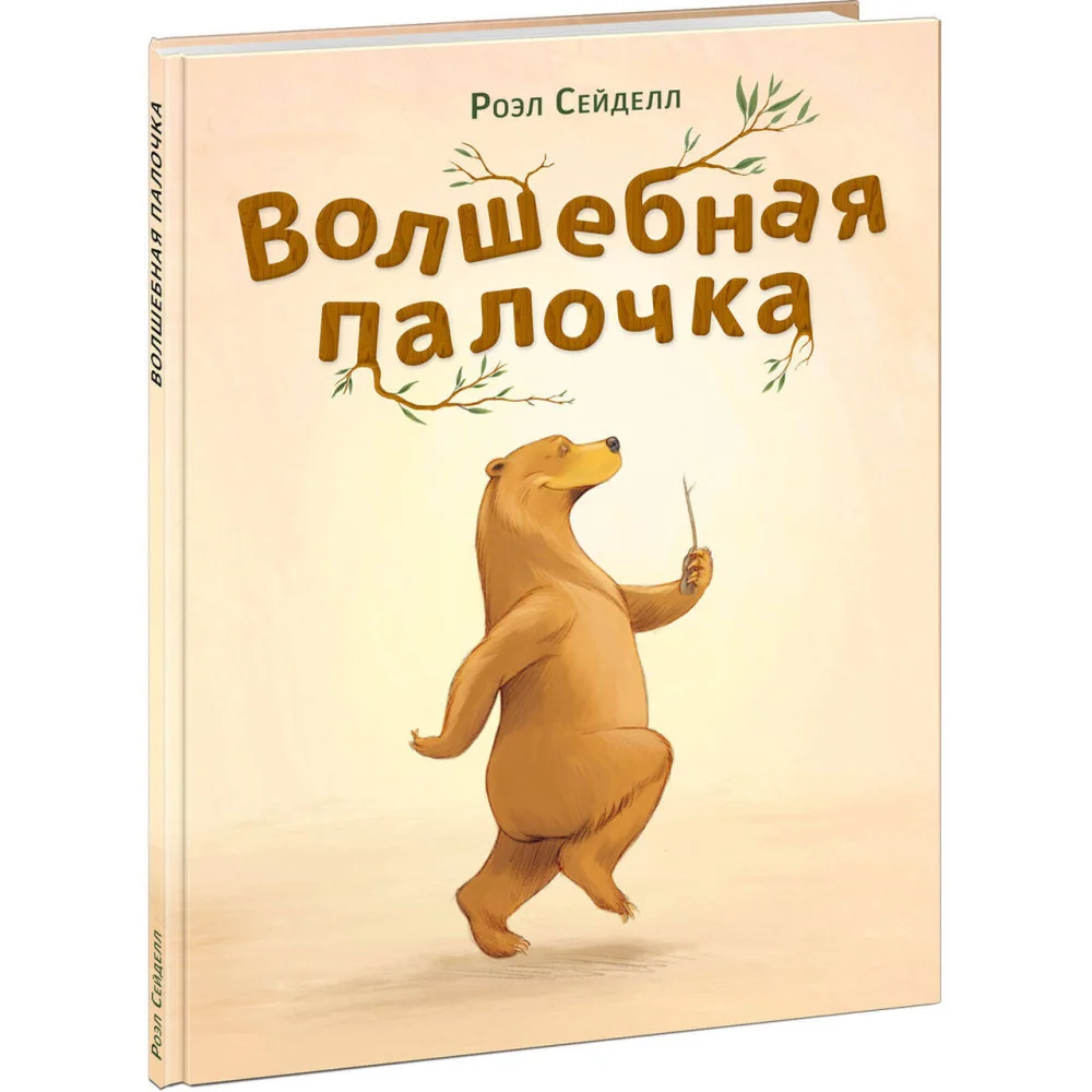 Волшебная палочка Волшебная палочка