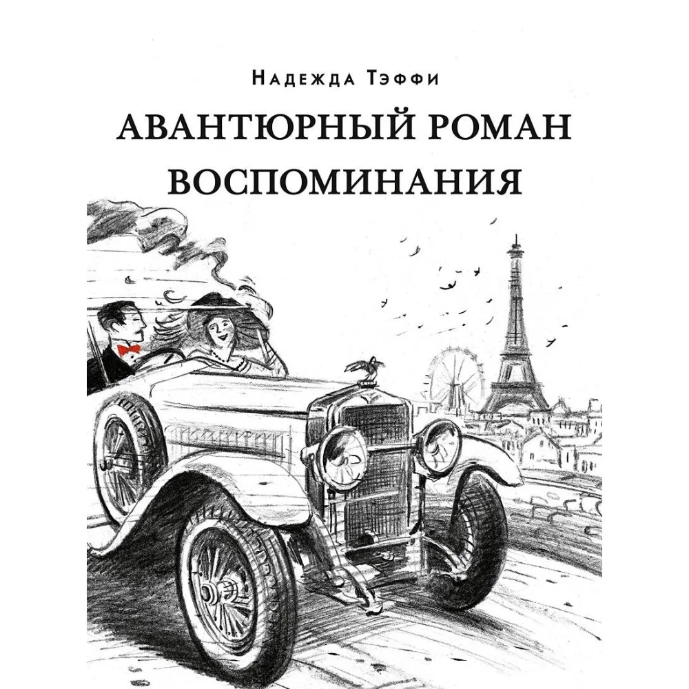 Авантюрный роман. Воспоминания Авантюрный роман. Воспоминания