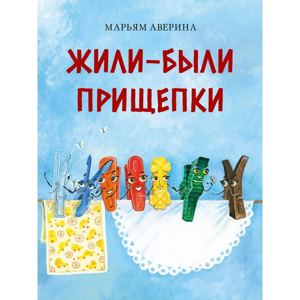 Жили-были прищепки Жили-были прищепки