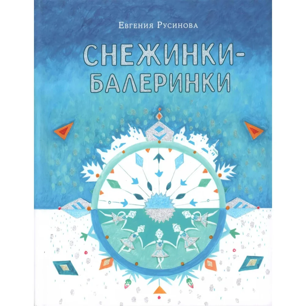 Снежинки-балеринки Снежинки-балеринки