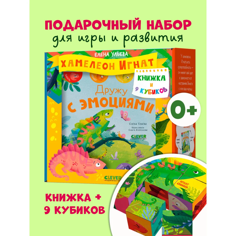 Первые эмоции. Подарочный набор. Хамелеон Игнат. Книжка и 9 кубиков