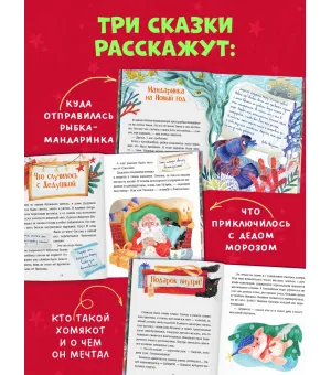 Сказки для детей. Мой сказочный Новый год