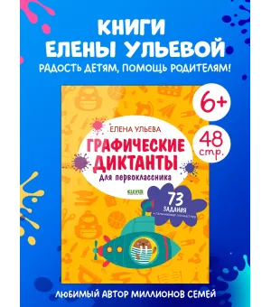 Графические диктанты для первоклассника