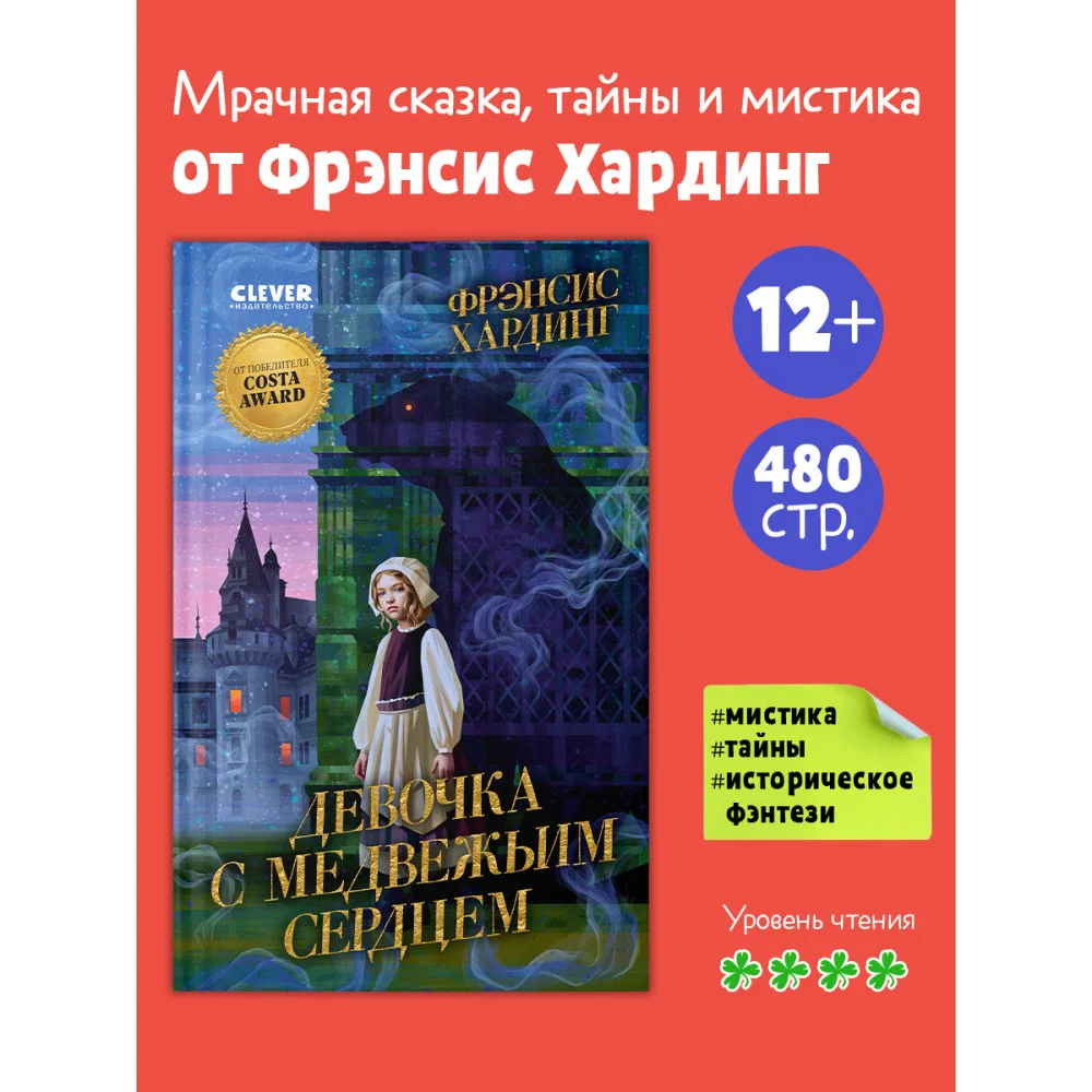 Волшебные миры Фрэнсис Хардинг. Девочка с медвежьим сердцем 5355