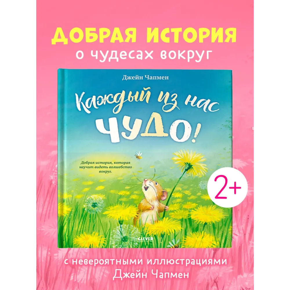 Книжки-картинки. Каждый из нас чудо!