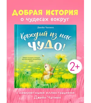 Книжки-картинки. Каждый из нас чудо!