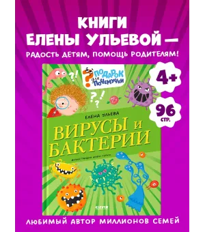 Подарок для почемучки. Вирусы и бактерии