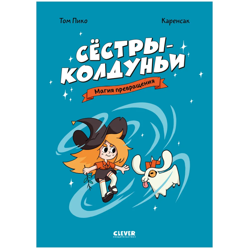 Комикс. Сёстры-колдуньи. Магия превращения Комикс. Сёстры-колдуньи. Магия превращения