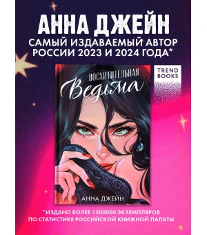 Восхитительная ведьма. Подарочное издание