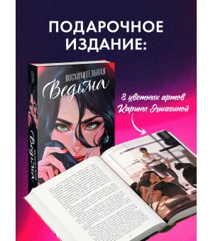 Восхитительная ведьма. Подарочное издание