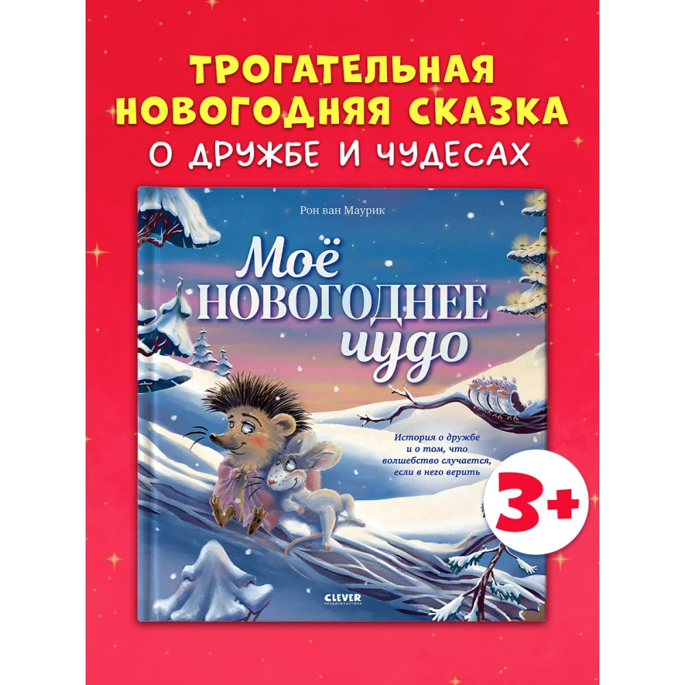 Книжки-картинки. Моё новогоднее чудо Книжки-картинки. Моё новогоднее чудо