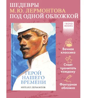 Герой нашего времени. Сборник о любви