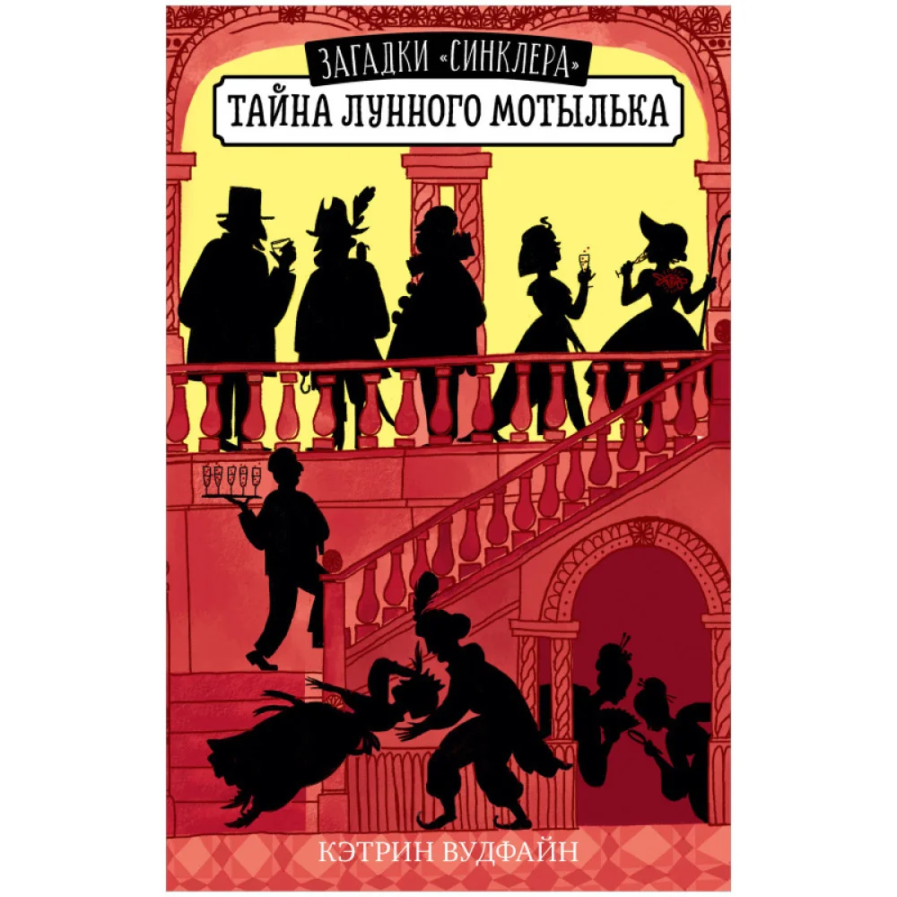 Middle Grade. Загадки "Синклера". Тайна Лунного мотылька Middle Grade. Загадки "Синклера". Тайна Лунного мотылька