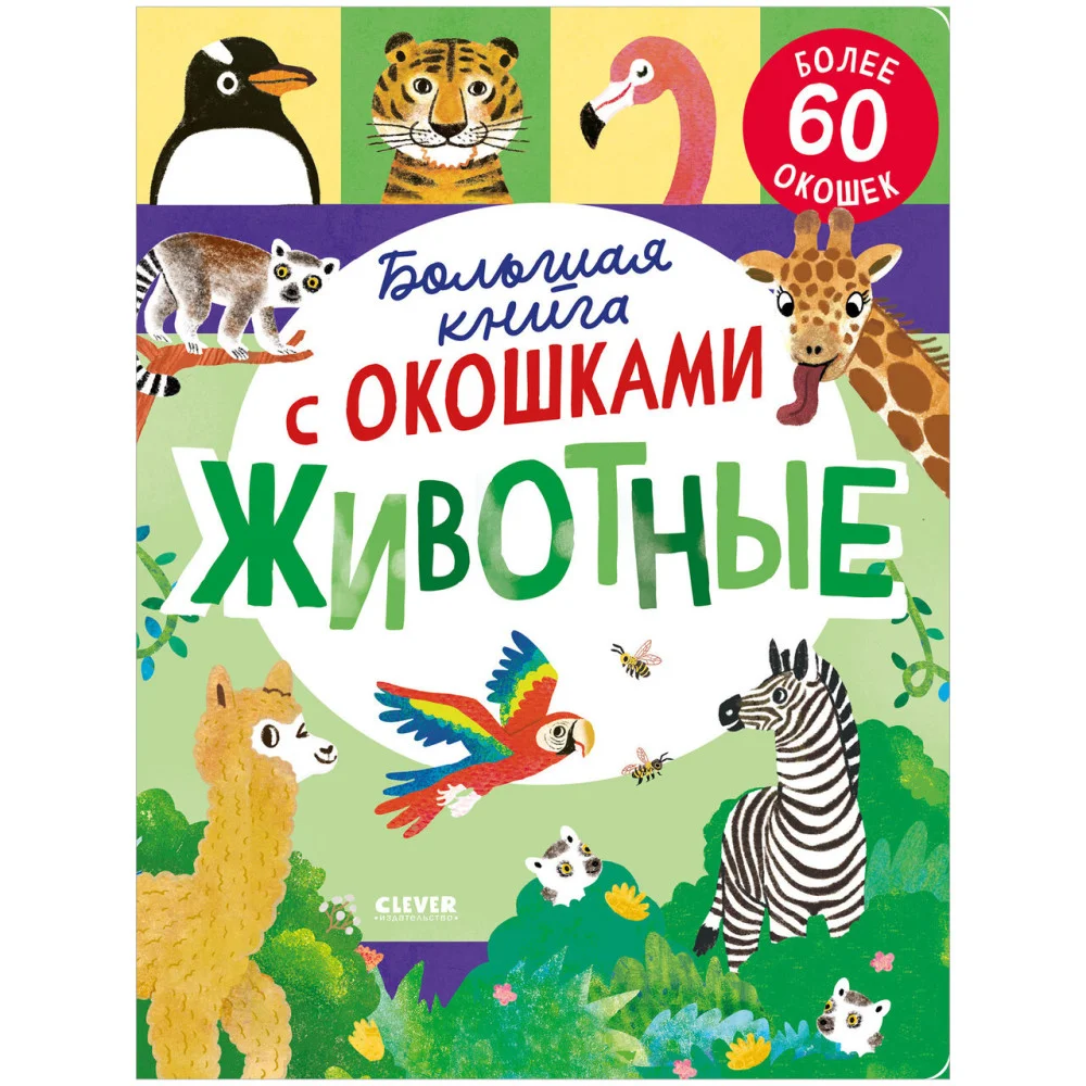 Большая книга с окошками. Животные Большая книга с окошками. Животные