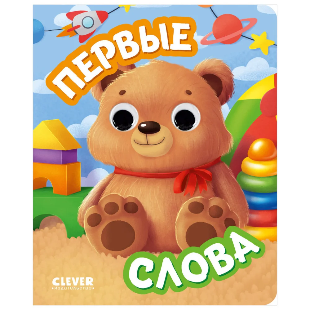 Книга развивающая с глазками. Первые слова Книга развивающая с глазками. Первые слова