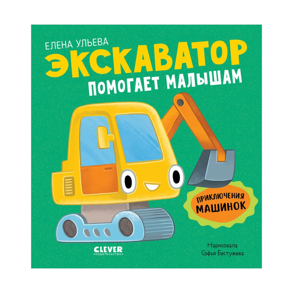 Приключения машинок. Экскаватор помогает малышам Приключения машинок. Экскаватор помогает малышам