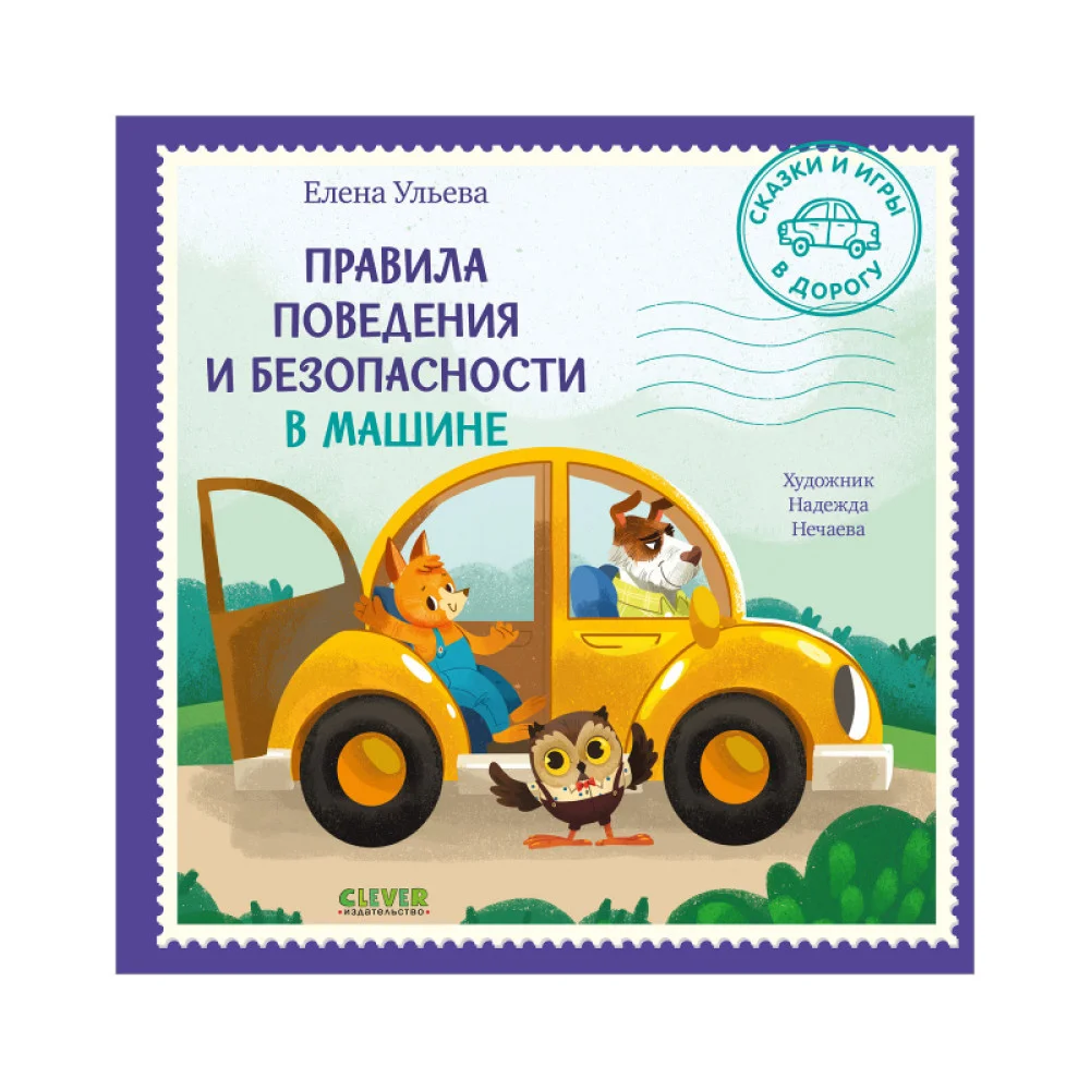 Сказки и игры в дорогу. Правила поведения и безопасности в машине Сказки и игры в дорогу. Правила поведения и безопасности в машине