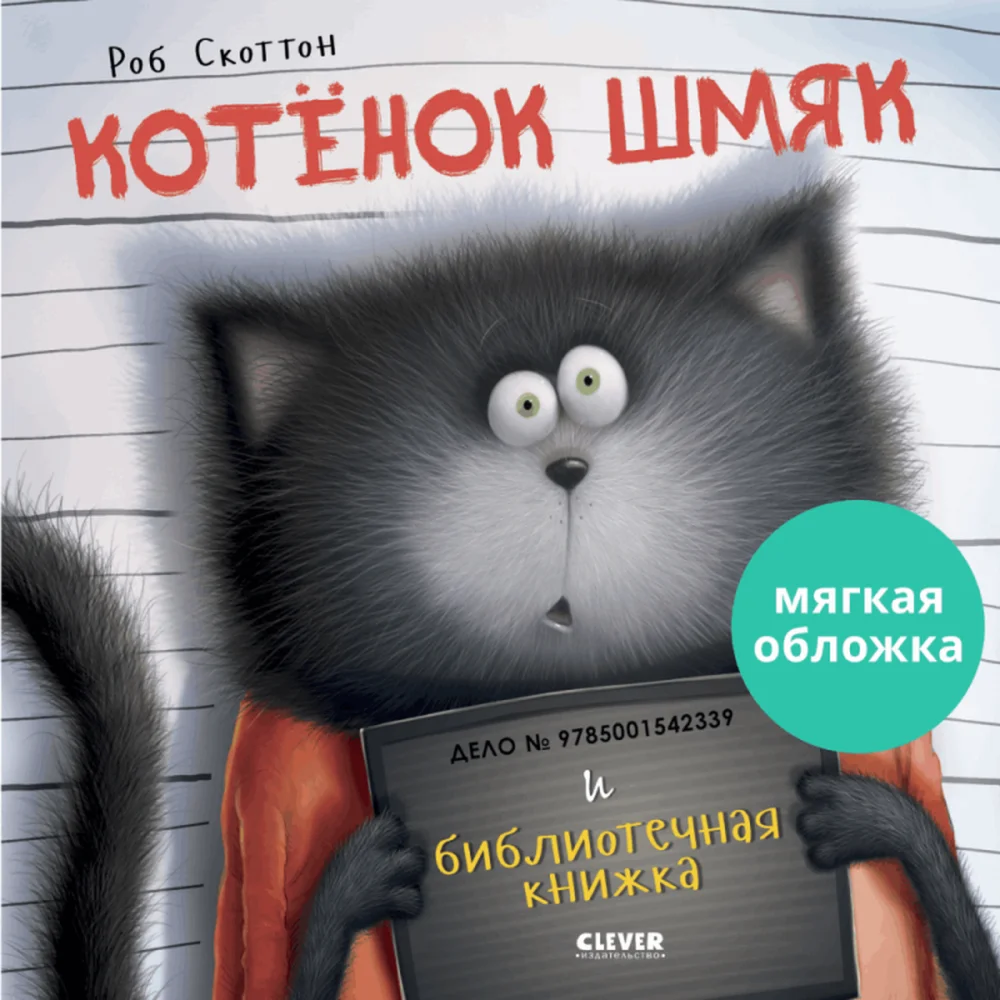 Книжки-картинки (мягкая обложка). Котенок Шмяк и библиотечная книжка Книжки-картинки (мягкая обложка). Котенок Шмяк и библиотечная книжка