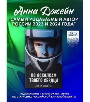 Романы Анны Джейн. По осколкам твоего сердца
