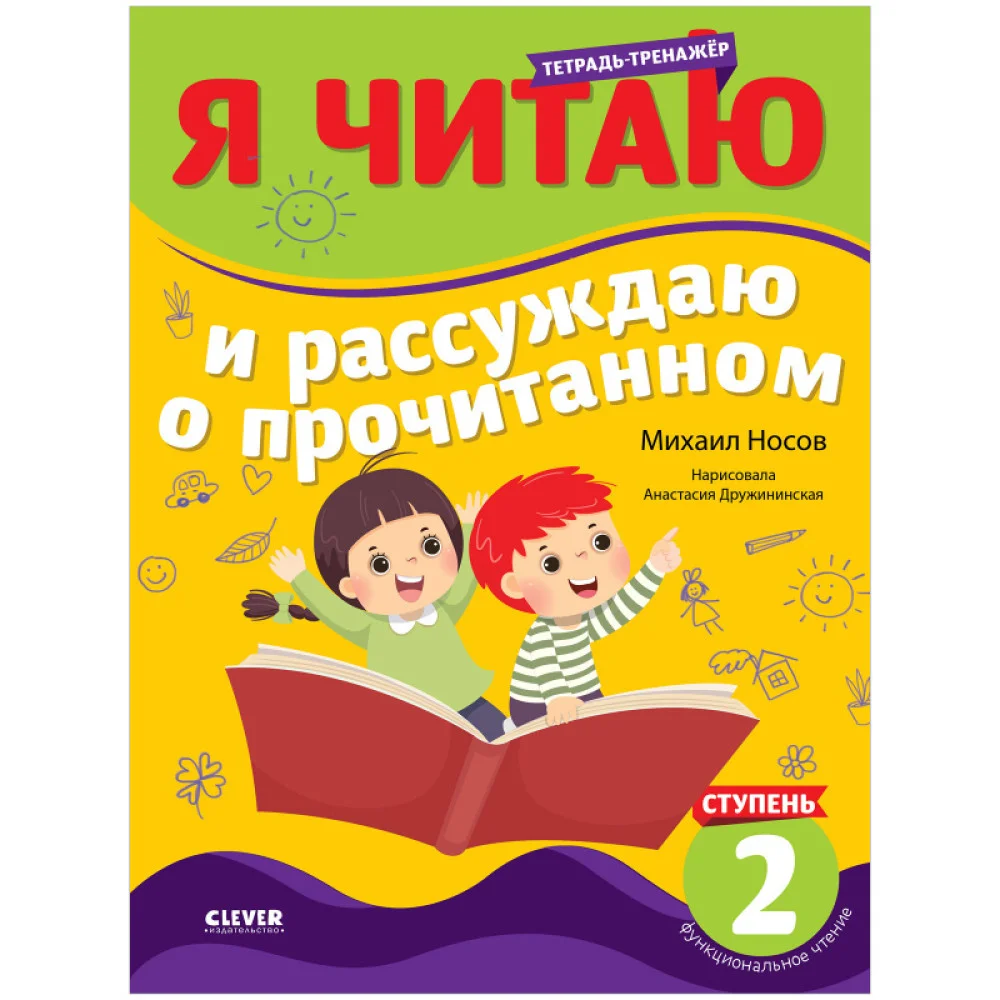 Школьное чтение. Тетрадь-тренажер. Я читаю и рассуждаю о прочитанном. 2 ступень Школьное чтение. Тетрадь-тренажер. Я читаю и рассуждаю о прочитанном. 2 ступень