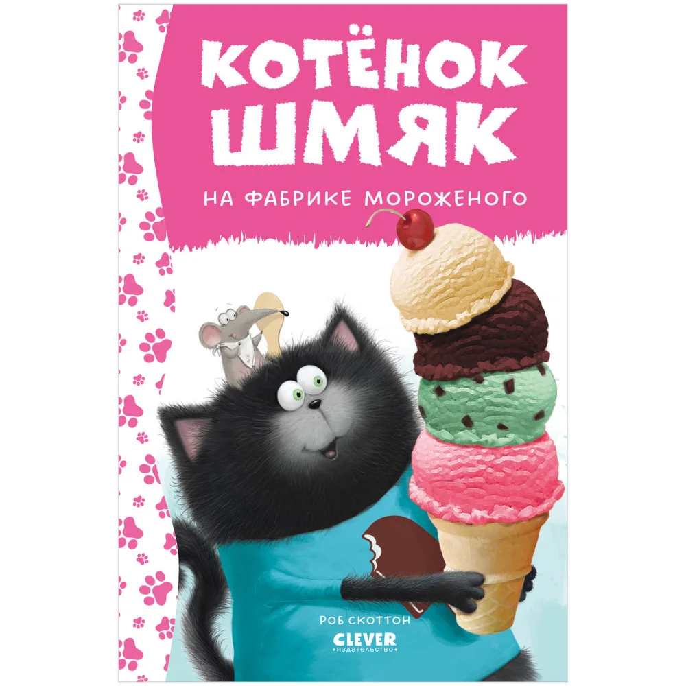 Котенок Шмяк. Котенок Шмяк на фабрике мороженого Котенок Шмяк. Котенок Шмяк на фабрике мороженого