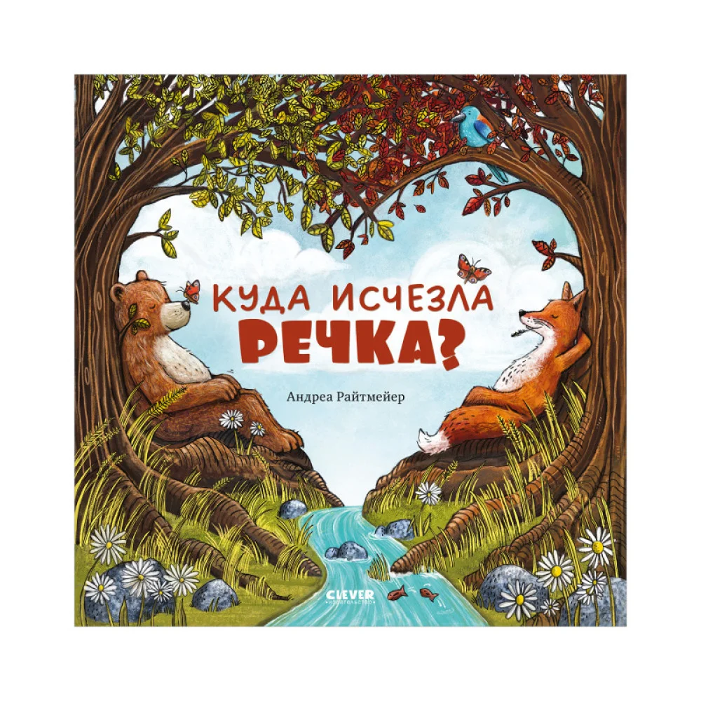 Книжки-картинки. Куда исчезла речка? Книжки-картинки. Куда исчезла речка?