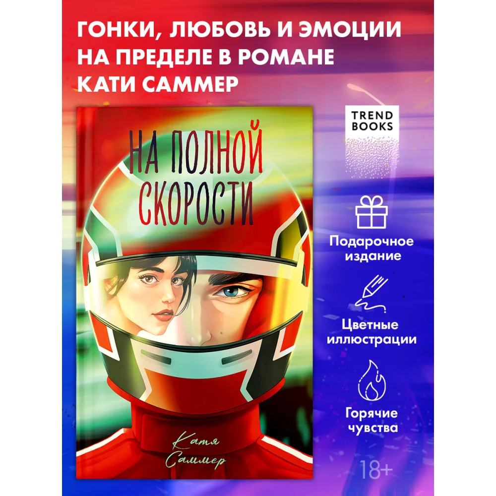 На полной скорости (подарочное)