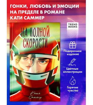 На полной скорости (подарочное)