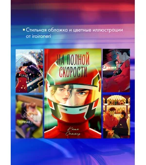 На полной скорости (подарочное)