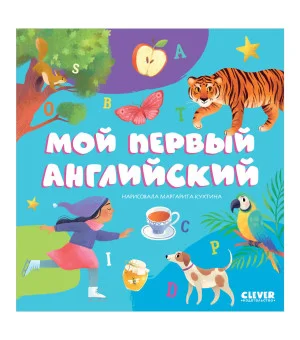 Первые книжки малыша. Мой первый английский