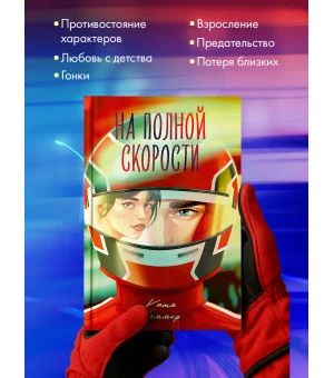 На полной скорости (подарочное)