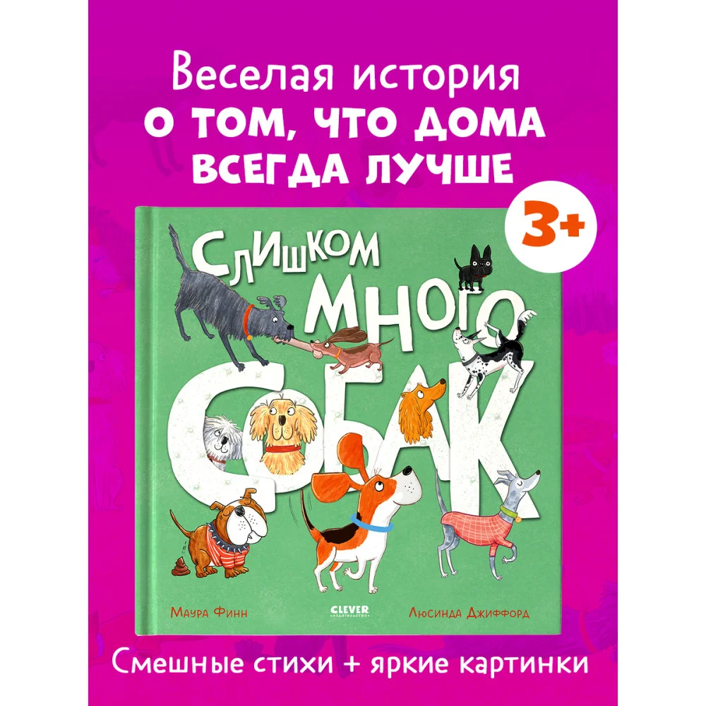 Книжки-картинки. Слишком много собак