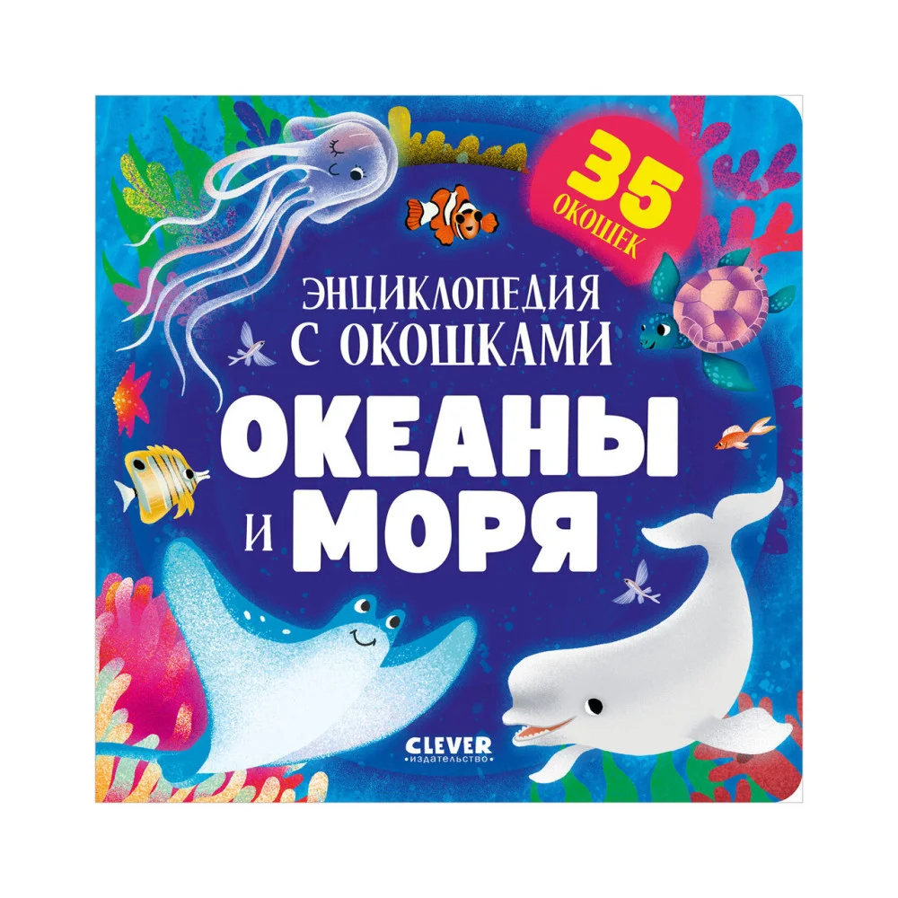 Книжка с окошками. Океаны и моря. Энциклопедия с окошками Книжка с окошками. Океаны и моря. Энциклопедия с окошками