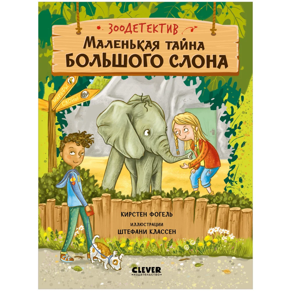 Зоодетектив. Маленькая тайна большого слона Зоодетектив. Маленькая тайна большого слона