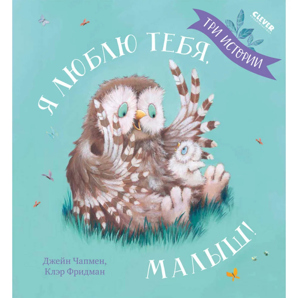 Я люблю тебя, малыш! Три истории Я люблю тебя, малыш! Три истории