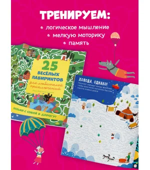 Лабиринты. 25 лабиринтов для любителей приключений