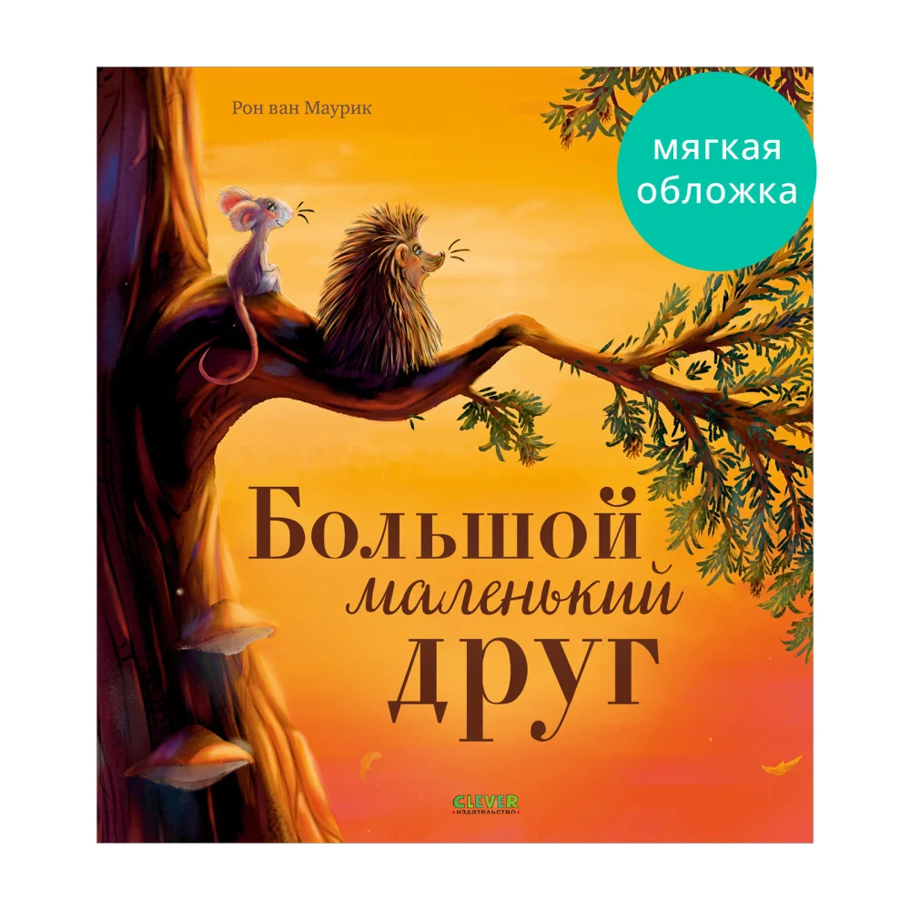 Книжки-картинки (мягкая обложка). Большой маленький друг Книжки-картинки (мягкая обложка). Большой маленький друг