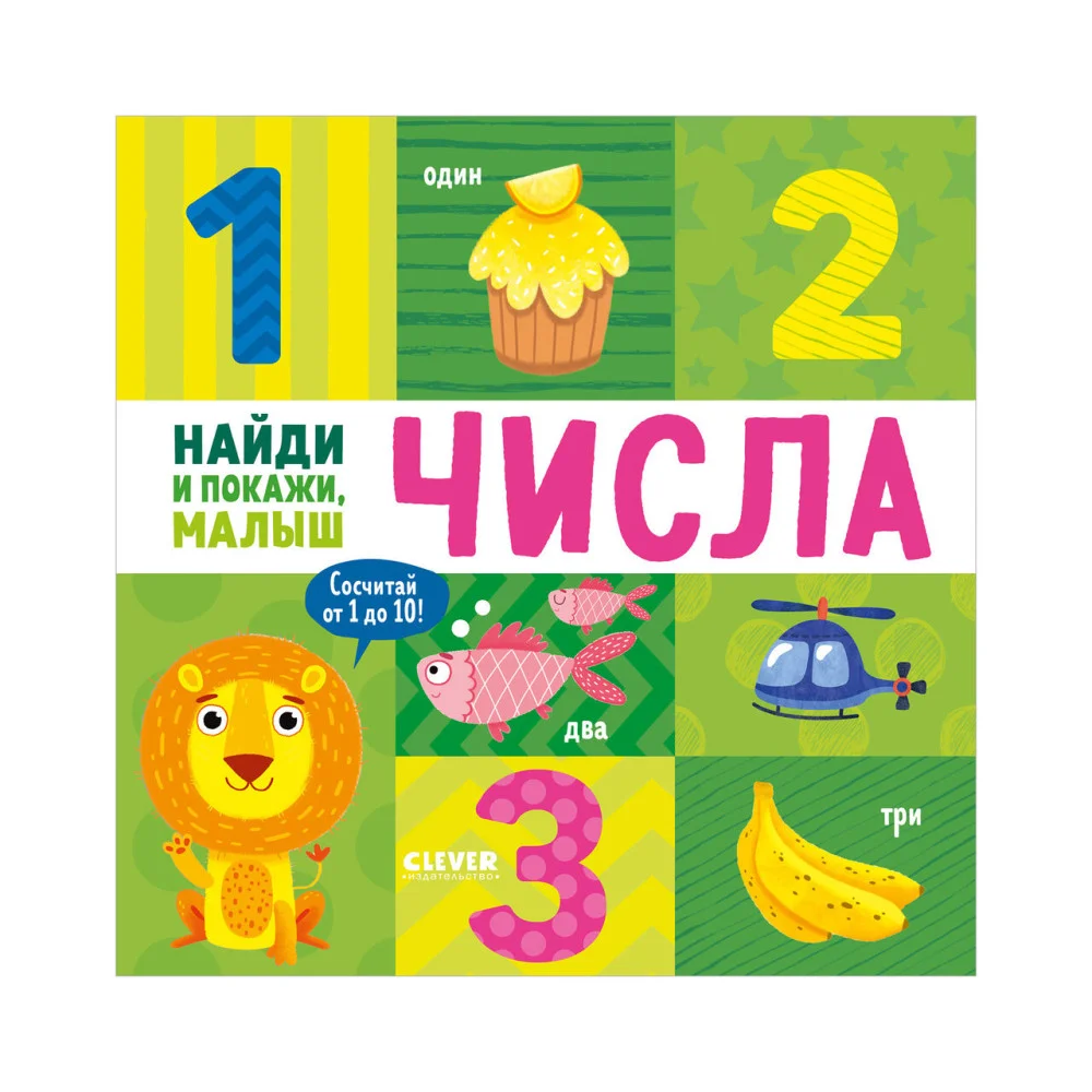 Найди и покажи, малыш. Числа Найди и покажи, малыш. Числа