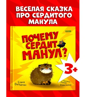 Книжки-картинки. Почему сердит манул?