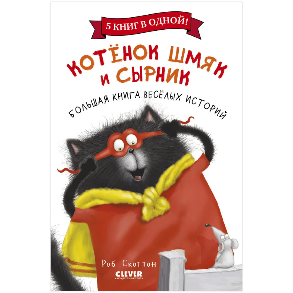 Котенок Шмяк. Котенок Шмяк и Сырник. Большая книга веселых историй Котенок Шмяк. Котенок Шмяк и Сырник. Большая книга веселых историй