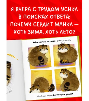Книжки-картинки. Почему сердит манул?