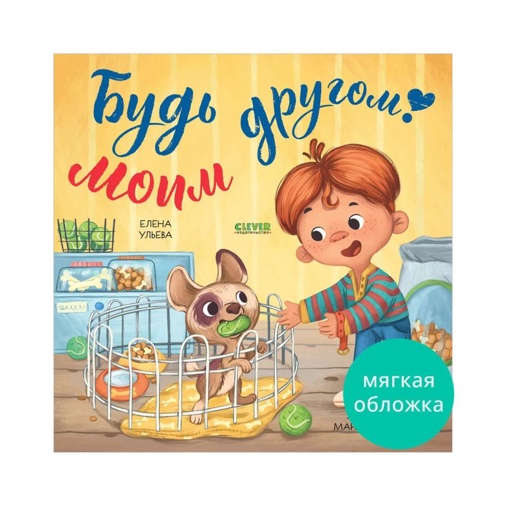 Книжки-картинки (мягкая обложка). Будь моим другом! Книжки-картинки (мягкая обложка). Будь моим другом!