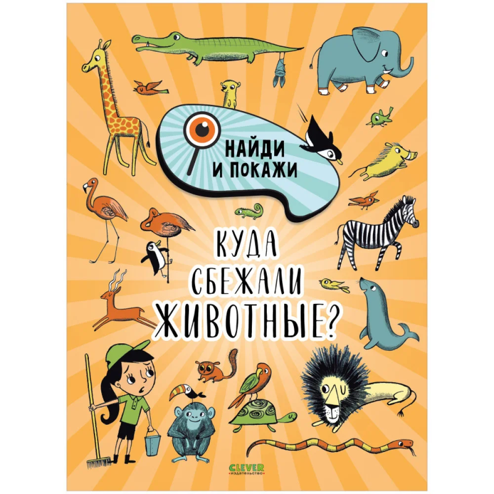 Найди и покажи. Куда сбежали животные? Найди и покажи. Куда сбежали животные?