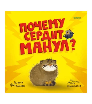 Книжки-картинки. Почему сердит манул?