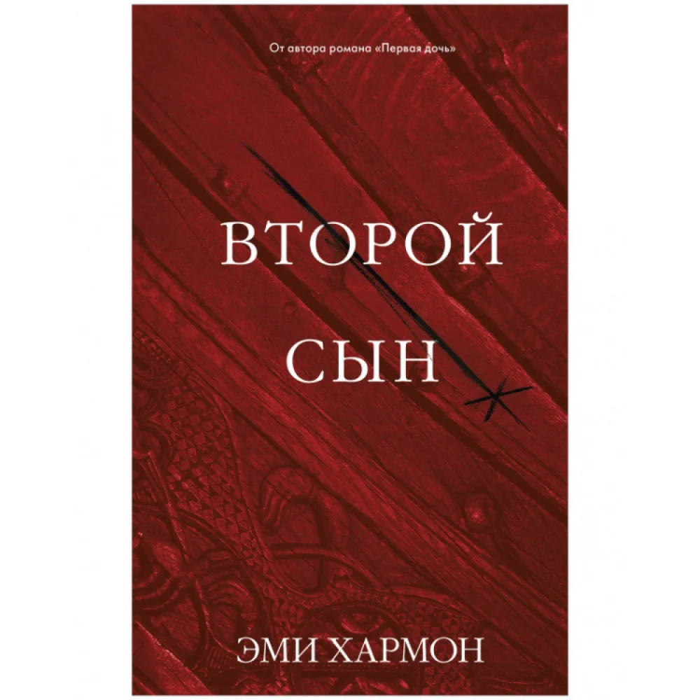 Второй сын Второй сын