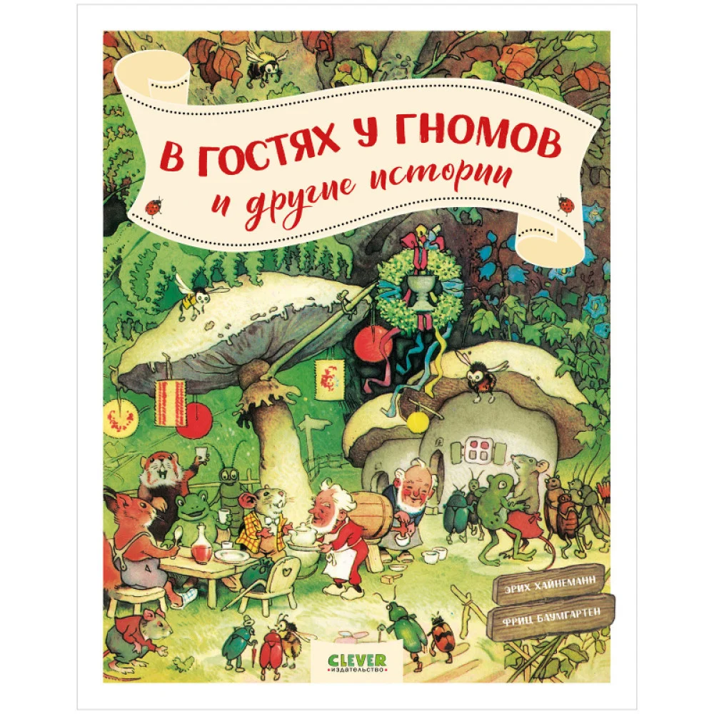 В гостях у гномов и другие истории В гостях у гномов и другие истории