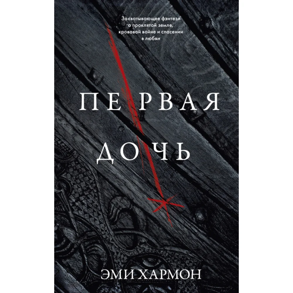 Первая дочь Первая дочь