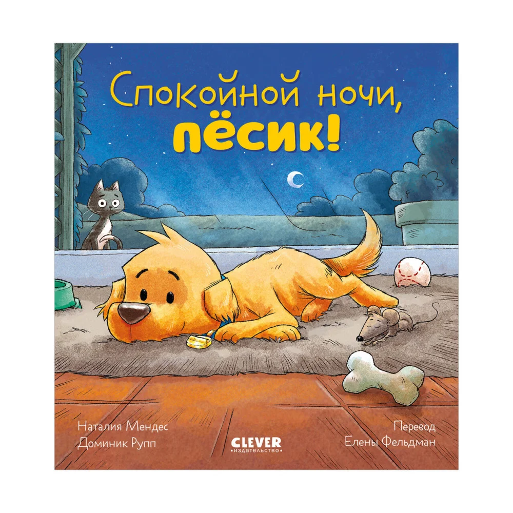 Сказка на ночь. Спокойной ночи, пёсик! Сказка на ночь. Спокойной ночи, пёсик!