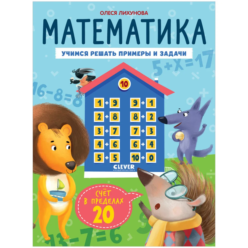 К школе готов! Математика. Учимся решать примеры и задачи. Счёт в пределах 20 К школе готов! Математика. Учимся решать примеры и задачи. Счёт в пределах 20
