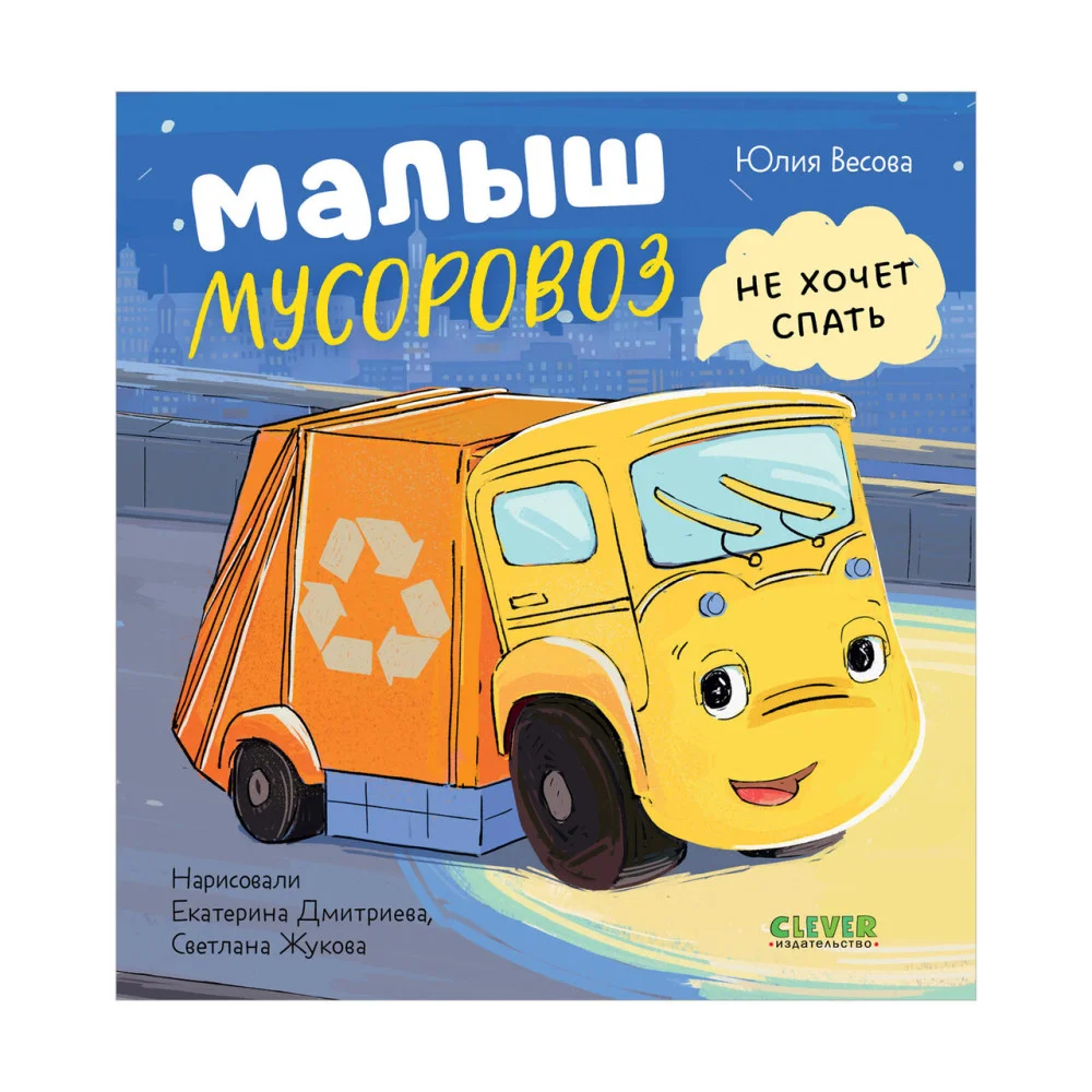 Маленький мусоровоз. Малыш Мусоровоз не хочет спать Маленький мусоровоз. Малыш Мусоровоз не хочет спать